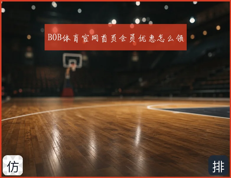 BOB体育官网首页会员优惠怎么领