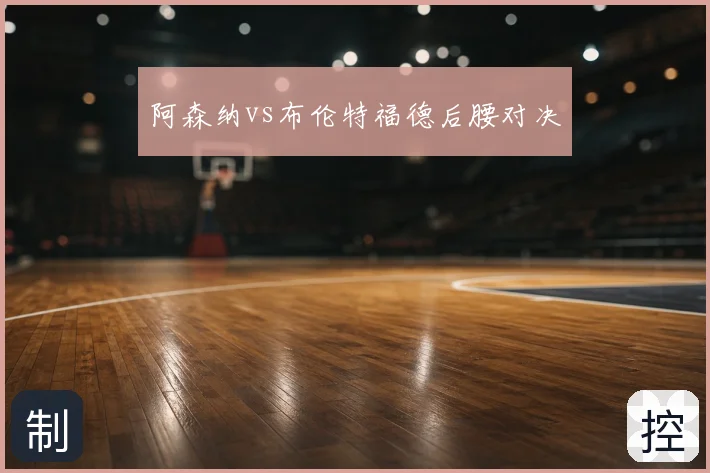 阿森纳vs布伦特福德后腰对决
