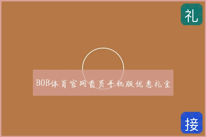 BOB体育官网首页手机版优惠礼金