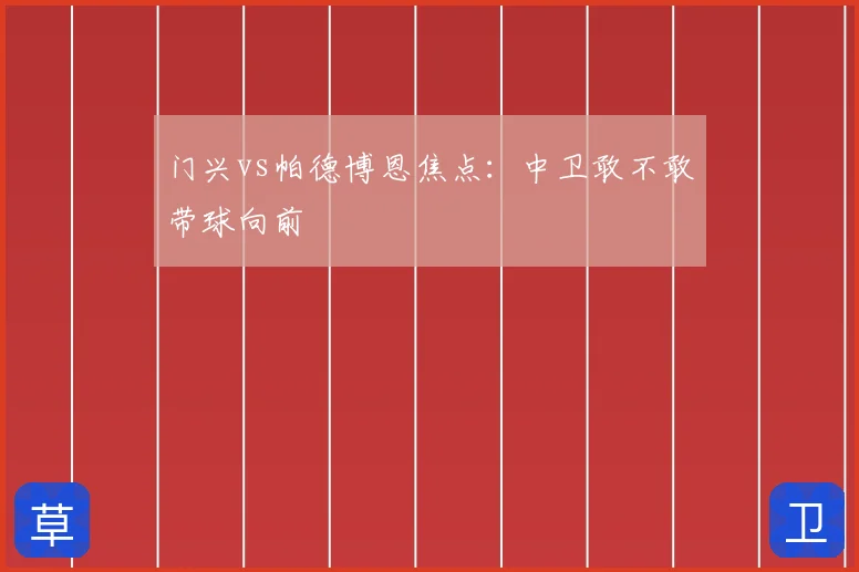 门兴vs帕德博恩焦点:中卫敢不敢带球向前