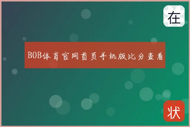 BOB体育官网首页手机版比分查看