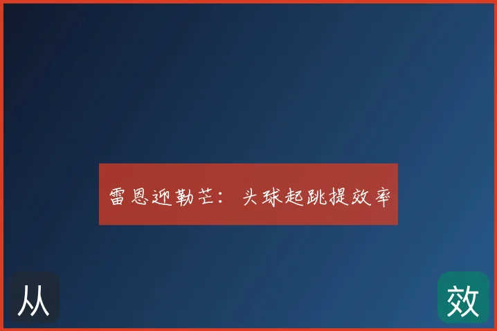 雷恩迎勒芒:头球起跳提效率