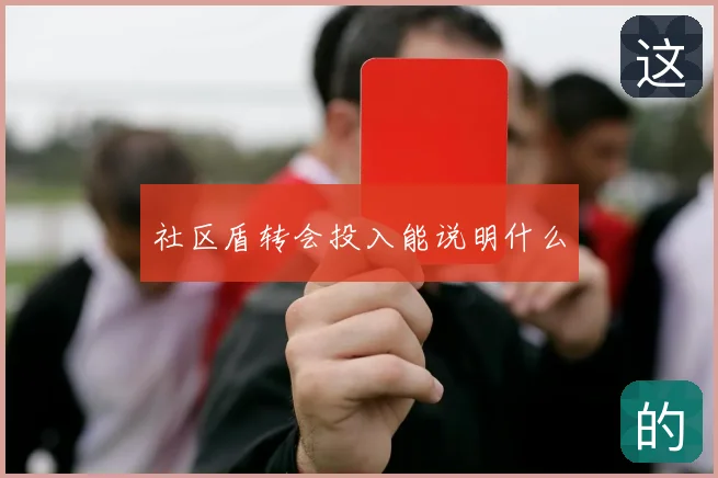 社区盾转会投入能说明什么