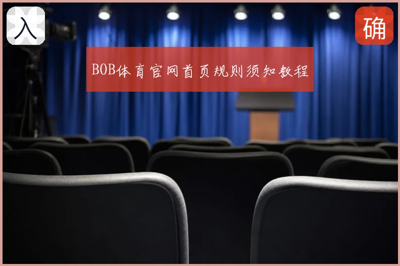 BOB体育官网首页规则须知教程