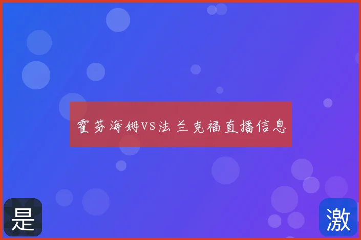 霍芬海姆vs法兰克福直播信息