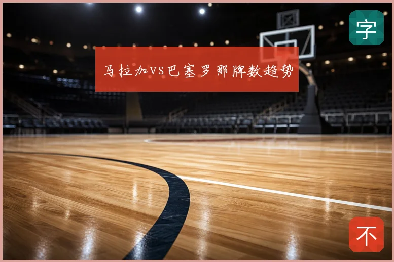 马拉加vs巴塞罗那牌数趋势