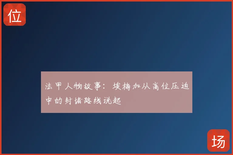 法甲人物故事：埃梅加从高位压迫中的封堵路线说起
