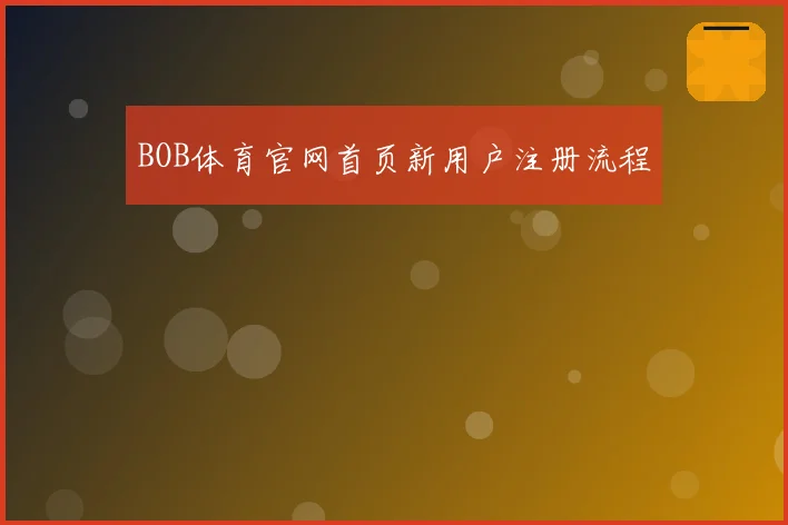 BOB体育官网首页新用户注册流程