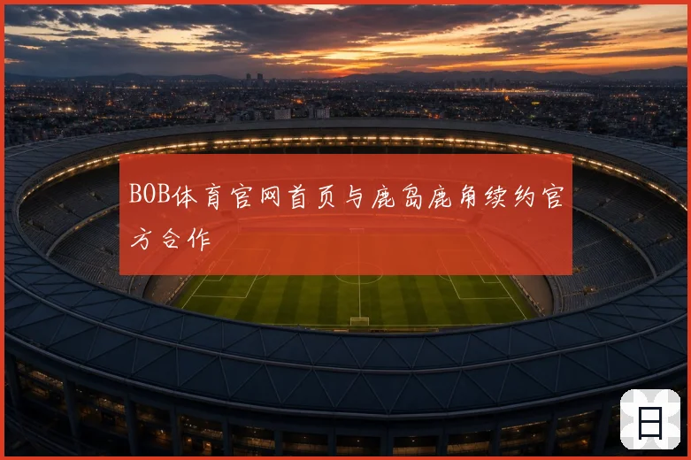 BOB体育官网首页与鹿岛鹿角续约官方合作