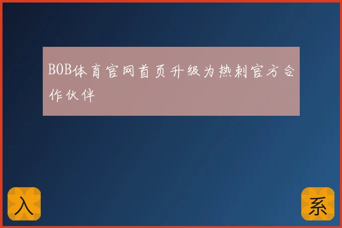 BOB体育官网首页升级为热刺官方合作伙伴