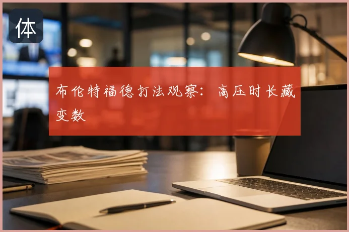 布伦特福德打法观察：高压时长藏变数
