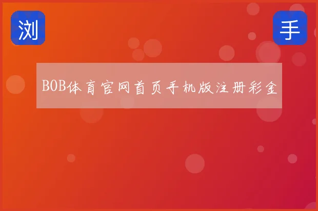 BOB体育官网首页手机版注册彩金