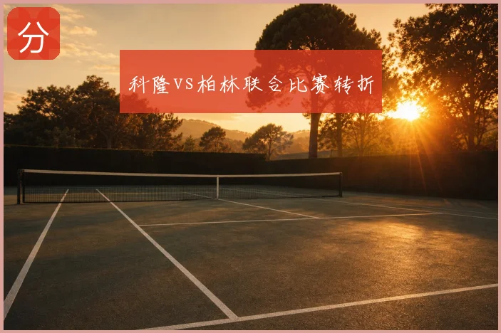 科隆vs柏林联合比赛转折