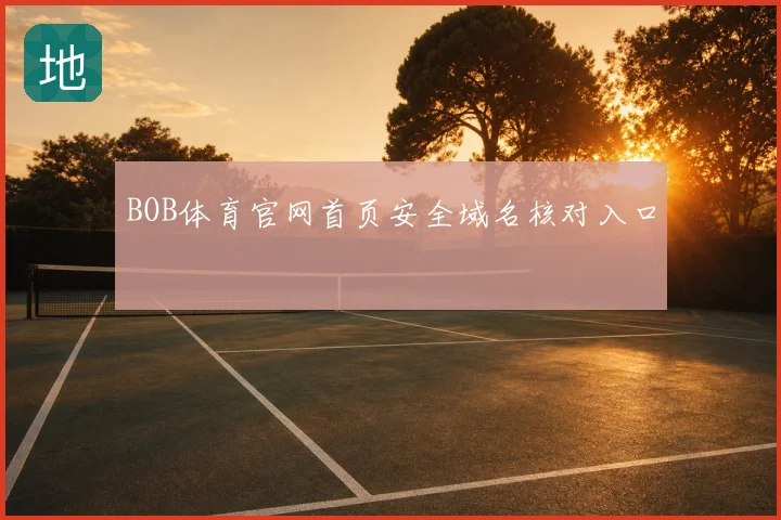 BOB体育官网首页安全域名核对入口