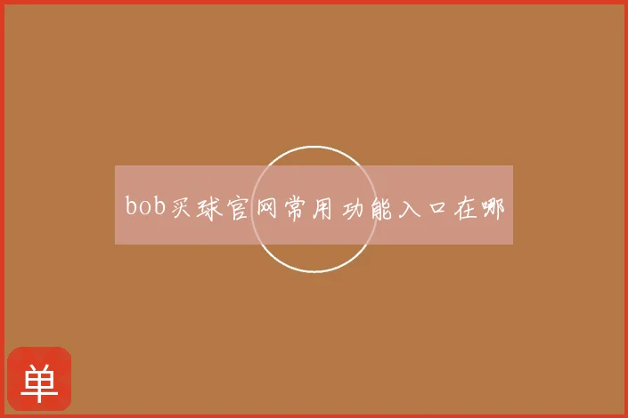 bob买球官网常用功能入口在哪