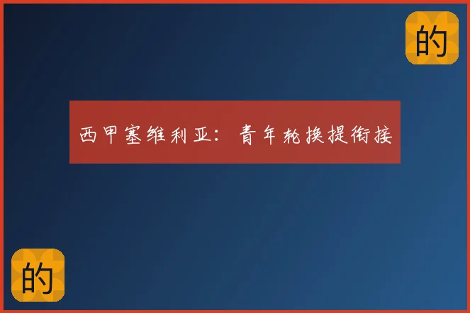 西甲塞维利亚:青年轮换提衔接