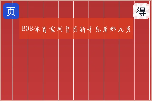BOB体育官网首页新手先看哪几页