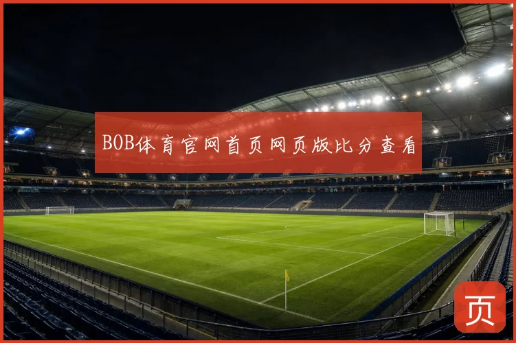 BOB体育官网首页网页版比分查看