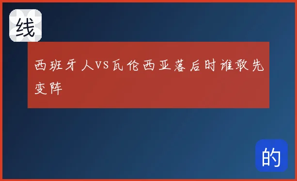 西班牙人vs瓦伦西亚落后时谁敢先变阵