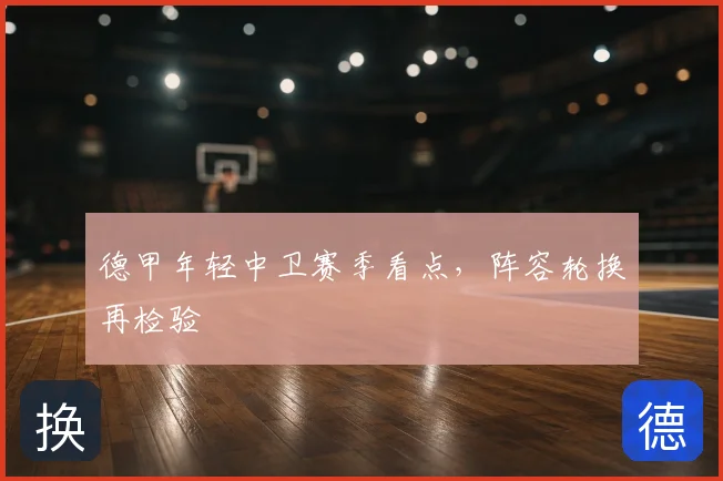 德甲年轻中卫赛季看点，阵容轮换再检验
