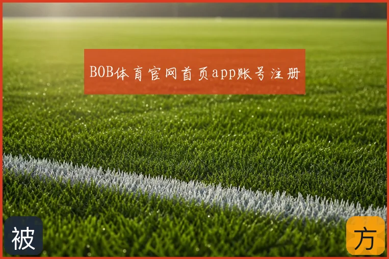 BOB体育官网首页app账号注册