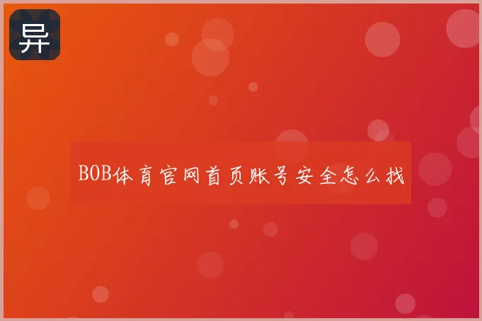 BOB体育官网首页账号安全怎么找