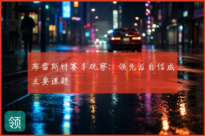 布雷斯特赛季观察:领先后自信成主要课题
